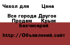 Чехол для HT3 › Цена ­ 75 - Все города Другое » Продам   . Крым,Бахчисарай